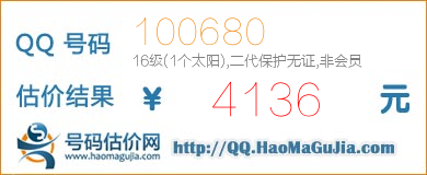 QQ号码100680值4136元