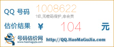 QQ号码1008622值104元