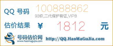 QQ号码100888862值1812元