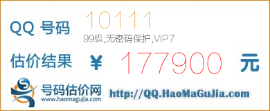 QQ号码10111值177900元