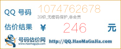 QQ号码1074762678值246元