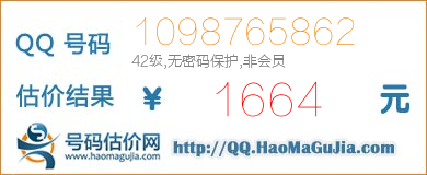QQ号码1098765862值1664元