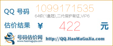 QQ号码1099171535值422元