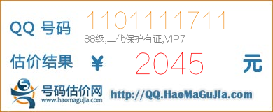 QQ号码1101111711值2045元