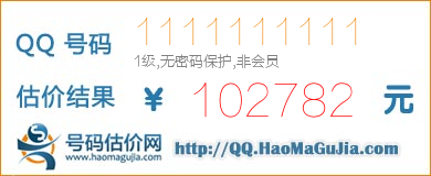 QQ号码1111111111值102782元