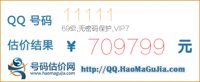 QQ号码11111值709799元