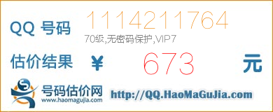 QQ号码1114211764值673元