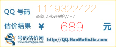 QQ号码1119322422值689元