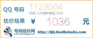 QQ号码1123504值1036元