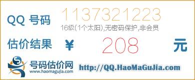 QQ号码1137321223值208元