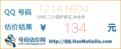 QQ号码12141604值134元