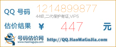 QQ号码1214899877值447元