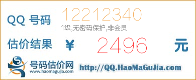 QQ号码12212340值2496元