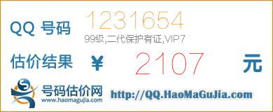 QQ号码1231654值2107元