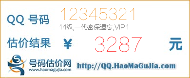 QQ号码12345321值3287元