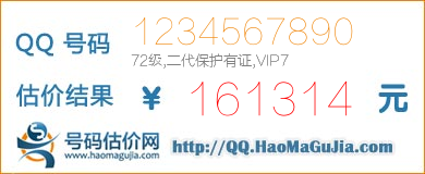 QQ号码1234567890值161314元