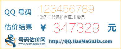 QQ号码123456789值347329元