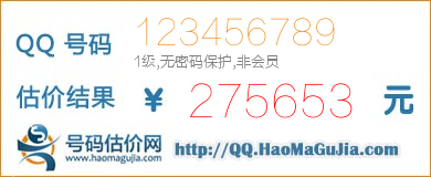 QQ号码123456789值275653元