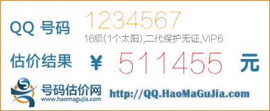 QQ号码1234567值511455元
