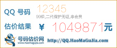 QQ号码12345值1049871元