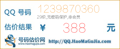 QQ号码1239870360值388元