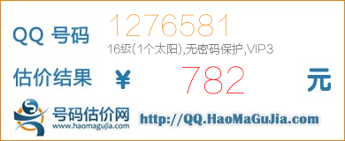 QQ号码1276581值782元