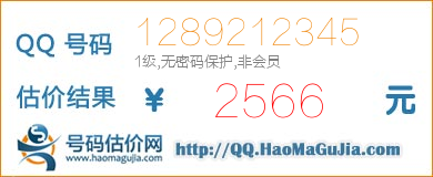 QQ号码1289212345值2566元