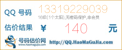 QQ号码13319229039值140元