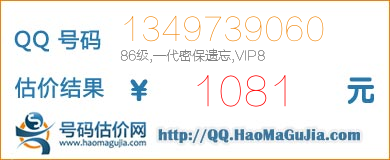 QQ号码1349739060值1081元