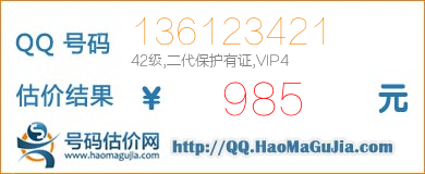 QQ号码136123421值985元