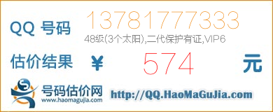 QQ号码13781777333值574元