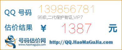 QQ号码139856781值1387元