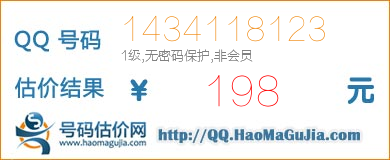 QQ号码1434118123值198元