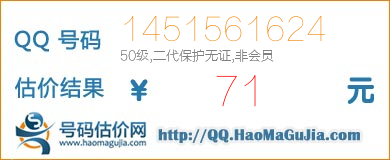 QQ号码1451561624值71元