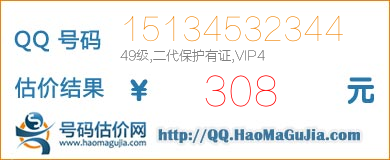 QQ号码15134532344值308元