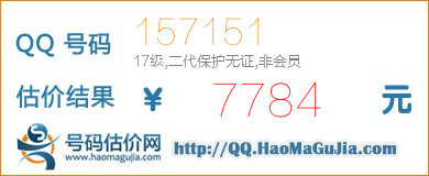 QQ号码157151值7784元