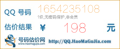 QQ号码1654235108值198元