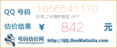 QQ号码1656541170值842元