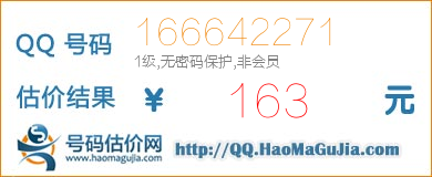 QQ号码166642271值163元