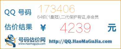 QQ号码173406值4239元