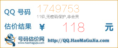 QQ号码1749753值118元
