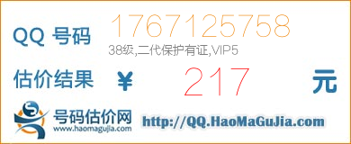 QQ号码1767125758值217元