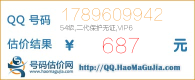 QQ号码1789609942值687元