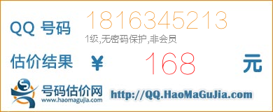 QQ号码1816345213值168元
