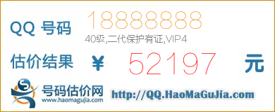 QQ号码18888888值52197元