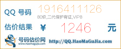 QQ号码1916411126值1246元