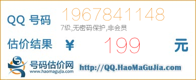 QQ号码1967841148值199元