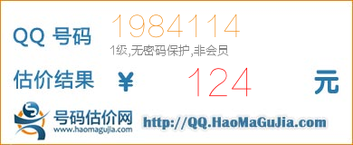 QQ号码1984114值124元