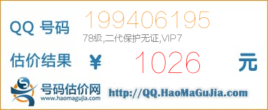 QQ号码199406195值1026元