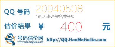 QQ号码20040508值400元
